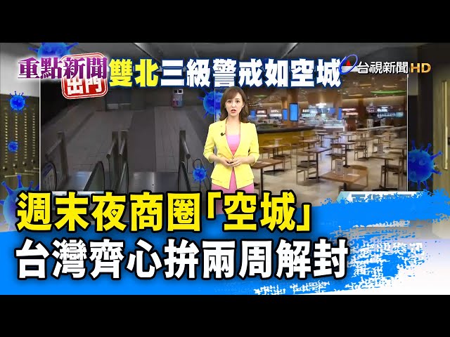 週末夜商圈「空城」 台灣齊心拚兩周解封【重點新聞】-20210516