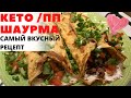 КЕТО ШАУРМА - самый вкусный ПП рецепт!