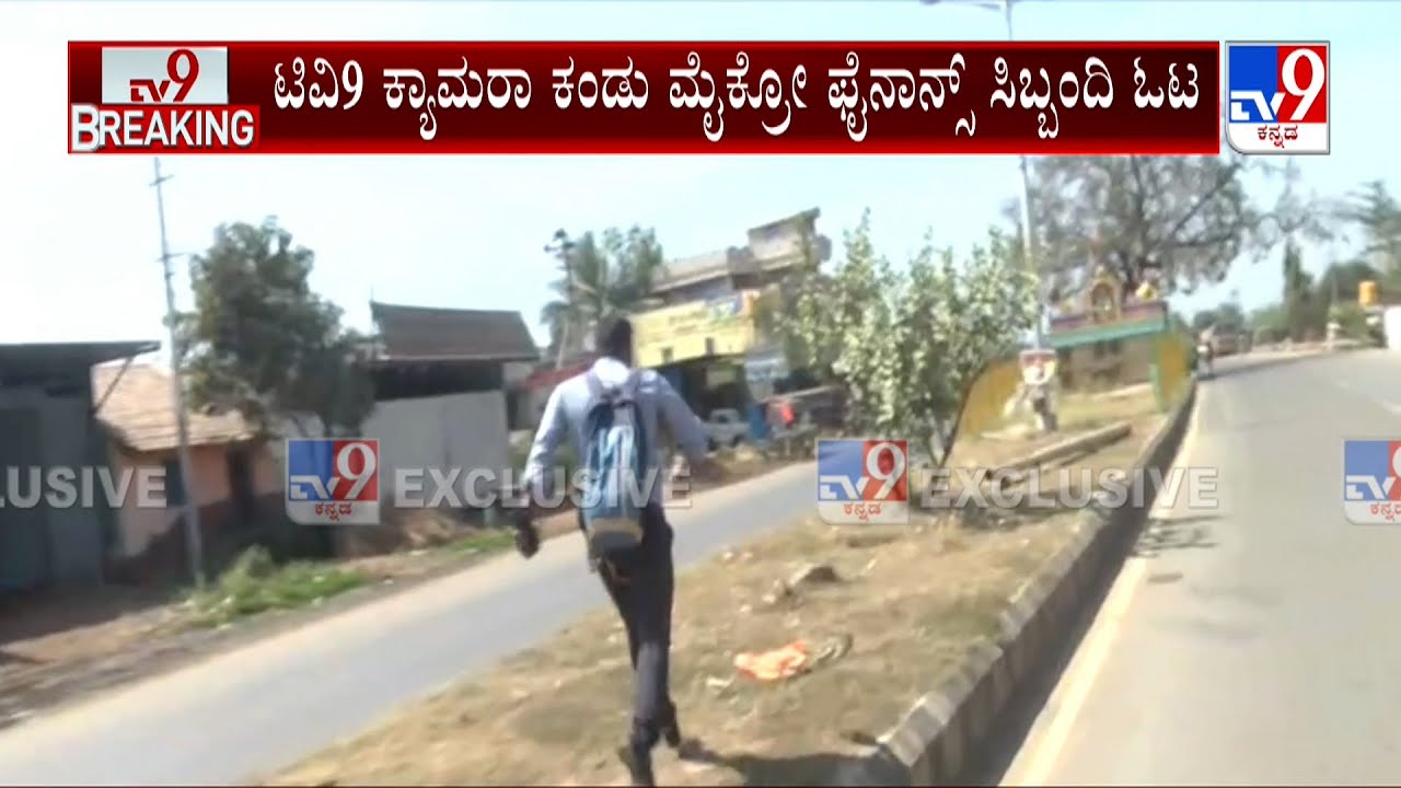 Micro-Finance Torture In Haveri: ಟಿವಿ9 ಕ್ಯಾಮರಾ ಕಂಡು ಮೈಕ್ರೋ ಫೈನಾನ್ಸ್ ಸಿಬ್ಬಂದಿ ಓಟ