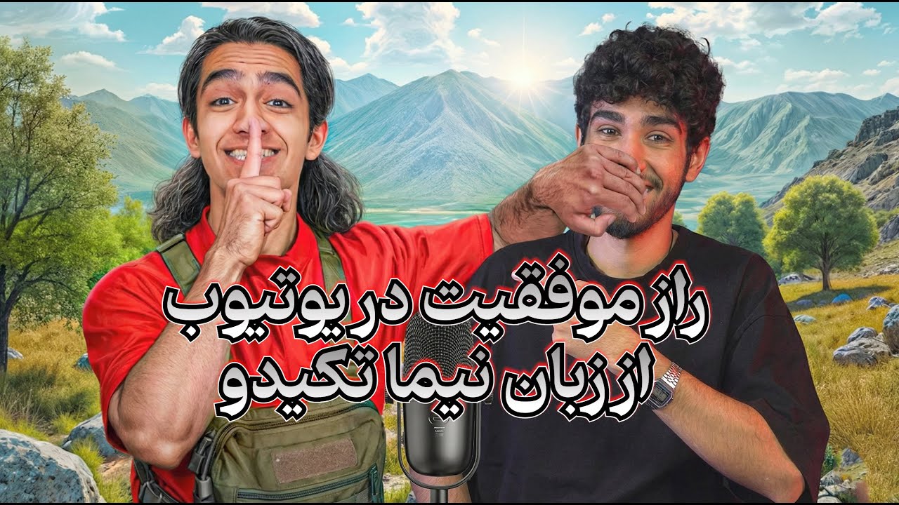 چرا نیما تکیدو اینقدر محبوب شد؟ فرمول جذب مخاطب