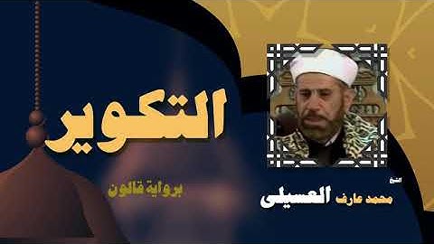 القران الكريم بصوت الشيخ محمد عارف العسيلى | سورة التكوير