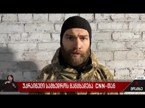 უკრაინელი სამხედროს განცხადება CNN-თან
