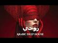 Dark Mood — روحي | Arabic Deep Chill House Mix 2026 • Vocal House / Night Vibes
