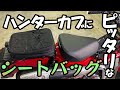 【CT125】うちのハンターカブにピッタリのシートバッグを見つけました【カスタム】