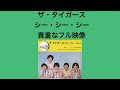 ザ・タイガース🎸シー・シー・シー