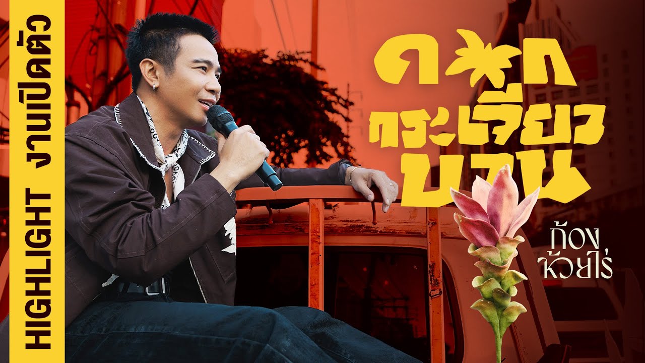 AFTER MOVIE งานเปิดตัว ก้อง ห้วยไร่