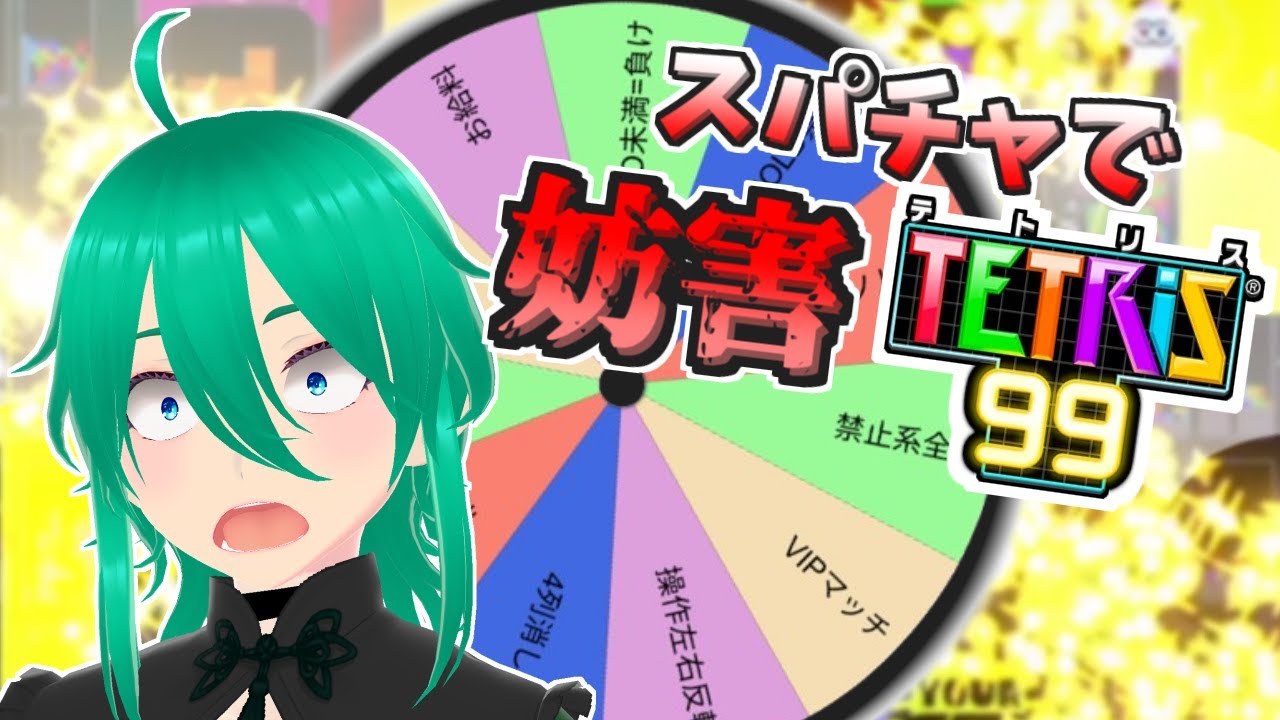 高評価×3KOするまで終われない｜電流・激辛あり【TETRIS99耐久】 