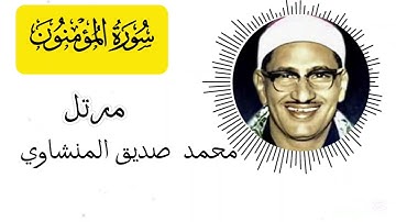 سورة المؤمنون مرتل - الشيخ محمد صديق المنشاوي  Surah Al-Mu’minun  Sheikh Muhammad Siddiq Al-Minshawi