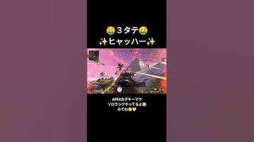 オルタネーターで３タテよきよき👌 #apex #apexlegends #shorts