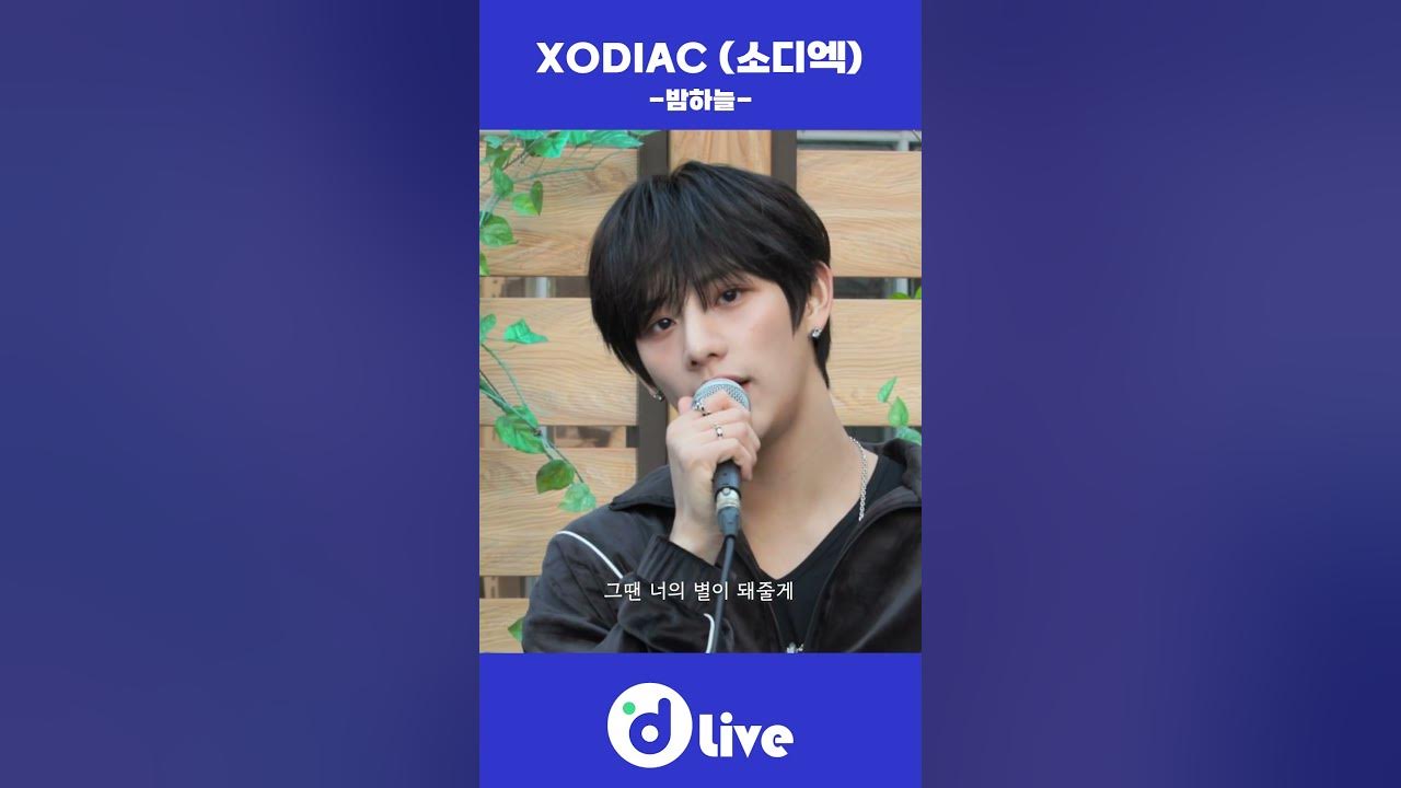 d LIVE (디라이브) XODIAC (소디엑) 밤하늘 #디라이브 d LIVE (디라이브) XODIAC (소디엑) 밤하늘 #디라이브
