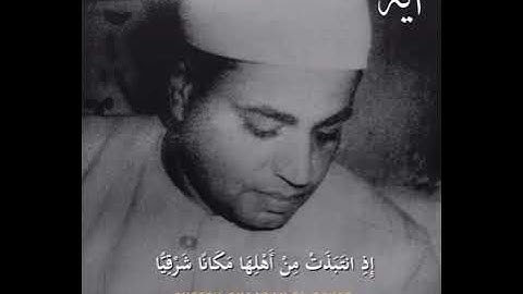 صياد القلوب الشيخ شعبان الصياد رحمه الله تعالى إبداع من سوره مريم