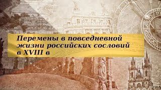 История 8 класс $26 Перемены в повседневной жизни российских сословий в XVIIIв