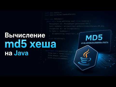 MD5 на Java: вычисление хеша строки и файла. Коллизии и радужные таблицы