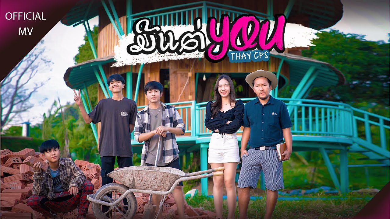 เพลง หนู จะ เป็น คน ดี  Update  ມີແຕ່You (มีแต่You) - เท่ห์ จำปาสัก Thay Cps [ Official mv ]