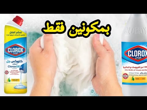 بمكونين فقط من مطبخك الكلور ماء جافيل بدون خبرة ولا مكونات في دقائق وهتحوليه لكلور جل 