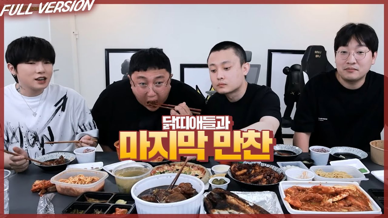 닭띠애들과 마지막 만찬 (feat.킹기훈,이상호,깨박이)