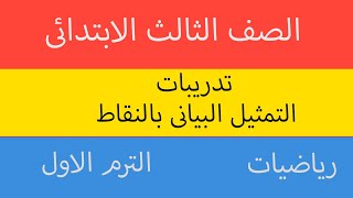 تدريبات ✅ التمثيل البيانى بالنقاط ?رياضيات/ الصف الثالث الابتدائى المنهج الجديد الترم الاول?2024