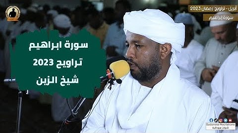 سورة إبراهيم كاملة من صلاة التراويح | تلاوة الشيخ الزين محمد أحمد | رمضان 2023 🥰🕋