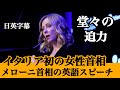 イタリア初の女性首相 メローニ首相 英語スピーチ「西洋とは何か」【世界情勢理解】【英語スピーチ】リスニング|日本語字幕付き