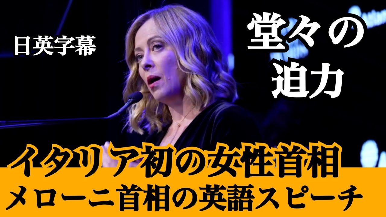 イタリア初の女性首相 メローニ首相 英語スピーチ「西洋とは何か」【世界情勢理解】【英語スピーチ】リスニング｜日本語字幕付き
