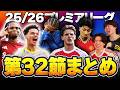 【第32節まとめ】アーセナル敗北&シティ勝利で優勝争いが新たな局面に。ホームで敗北ユナイテッドやデゼルビスパーズなどプレミアリーグ32節を語る！