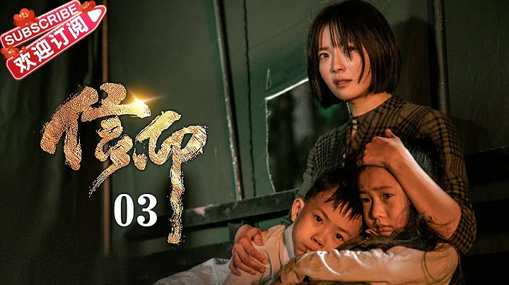 [Multi-sub]《信仰》第3集：庄媚嬌挑唆馬五｜秦俊傑 闞清子 郭濤 李乃文 The Indomitable Mission EP3【捷成華視偶像劇場】 - 天天要聞