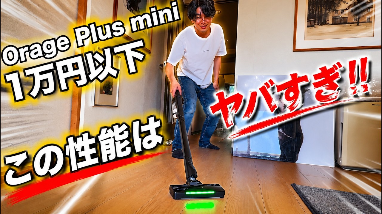 コスパ最強クラス 超軽量Orage Plus miniスティック掃除機レビュー