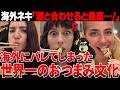 【海外の反応】「オーマイガ...」日本の居酒屋に海外ネキ殺到!!おつまみにどハマりしてしまってるんだがw