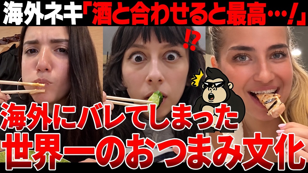 【海外の反応】「オーマイガ...」日本の居酒屋に海外ネキ殺到!!おつまみにどハマりしてしまってるんだがw