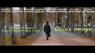 Сонце-Хмари, Вячеслав Бутусов и Юрий Шевчук - Осiнь панує