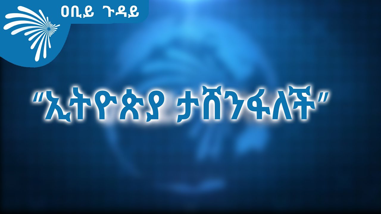 ኢትዮጵያ ታሸንፋለች - ዐቢይ ጉዳይ - ቅዳሜ ምሽት 2:00 ይጠብቁን በድጋሚ እሁድ ቀን 5:00@ArtsTvWorld