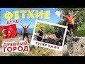 День2 Фетхие Древний город (СУПЕР УЖИН) Сергей Пынзарь + Дарья Пынзарь.