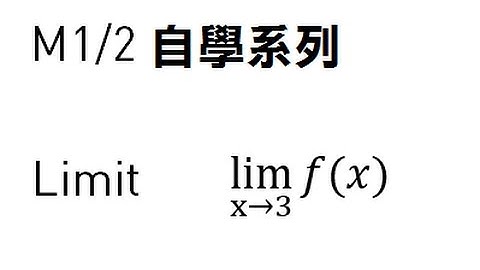 M1/2 自學系列(2)--極限