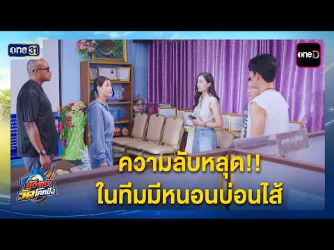 Nuk Top Wat Khok Pang EP6 Recap