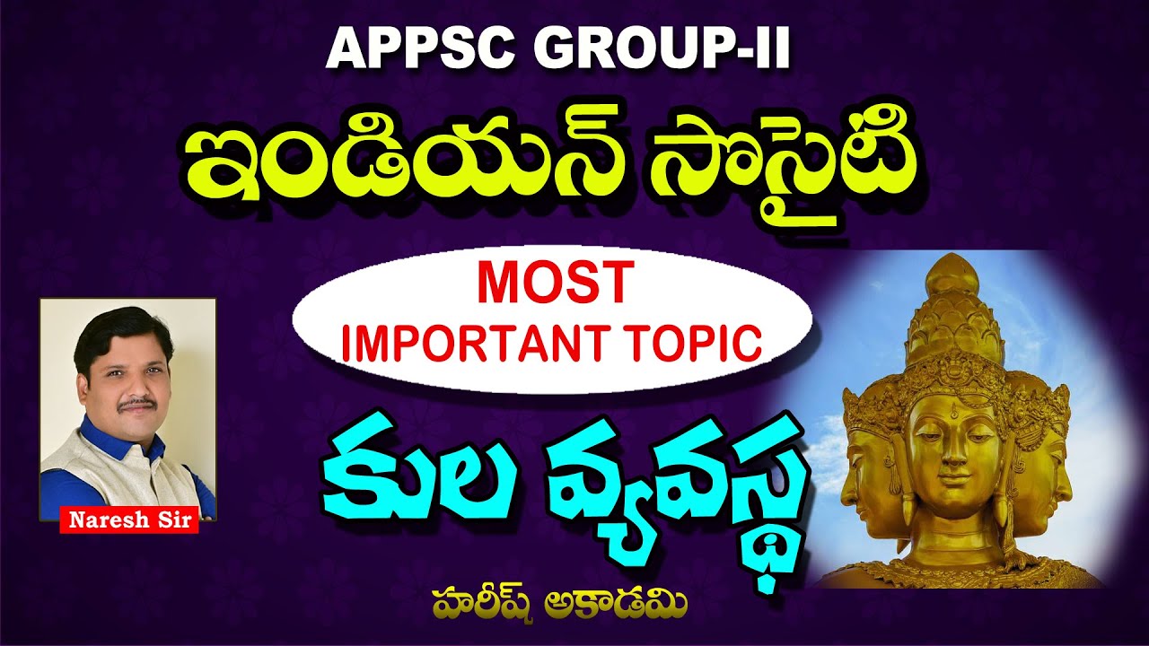 ఈ చాప్టర్ నుండి 2, 3  మార్కులు తప్పని సరి | APPSC GROUP-II | INDIAN SOCETY | Caste System In India