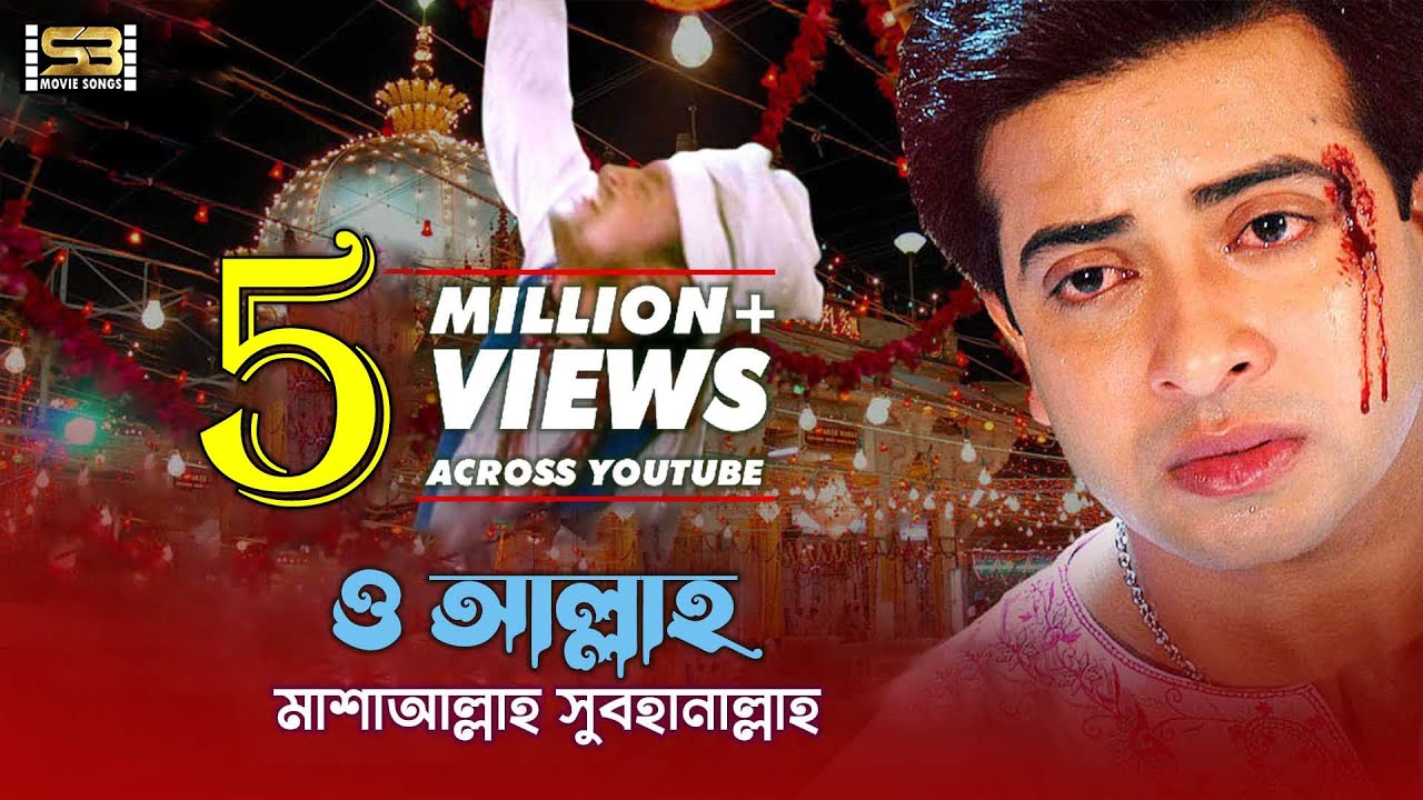 Watch O Allah O Allah | ও আল্লাহ ও আল্লাহ | Bangla Movie Song | Shakib Khan | Apu Biswas | Racy on YouTube Watch O Allah O Allah | ও আল্লাহ ও আল্লাহ | Bangla Movie Song | Shakib Khan | Apu Biswas | Racy on YouTube