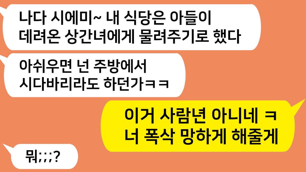 (톡톡드라마)내가 20년간 일군 초대박 식당을 빼앗고 상간녀를 들인 남편과 시모..이혼 5년 후 길건너 같은 식당차리자 두 모자 게거품 무네요 ㅋㅋ/카톡썰