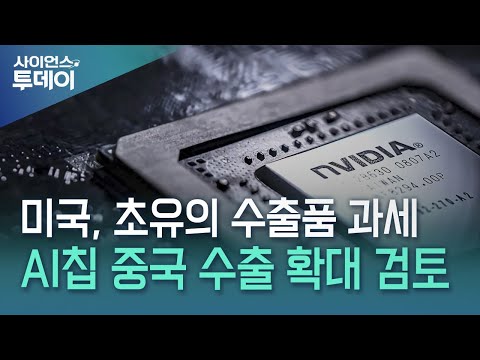 초유의 수출품 과세...트럼프의 장사꾼 본능은 어디까지 / YTN 사이언스