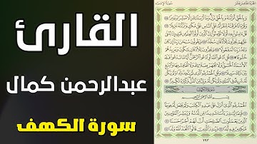سورة الكهف ( كاملة ) القارئ عبدالرحمن كمال | Surat Al Khaf Abdalrhman Kamal