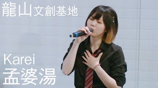 20200309 孟婆湯🎵可蕾 Karei 🎵龍山文創基地