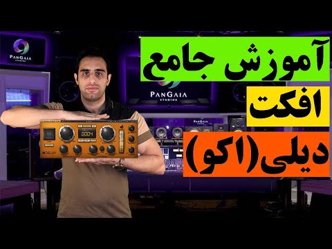 تصویری: چگونه از pre delay در Reverb استفاده کنیم؟