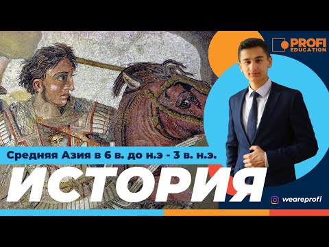 История. Средняя Азия. ЧАСТЬ 1 (6 класс)