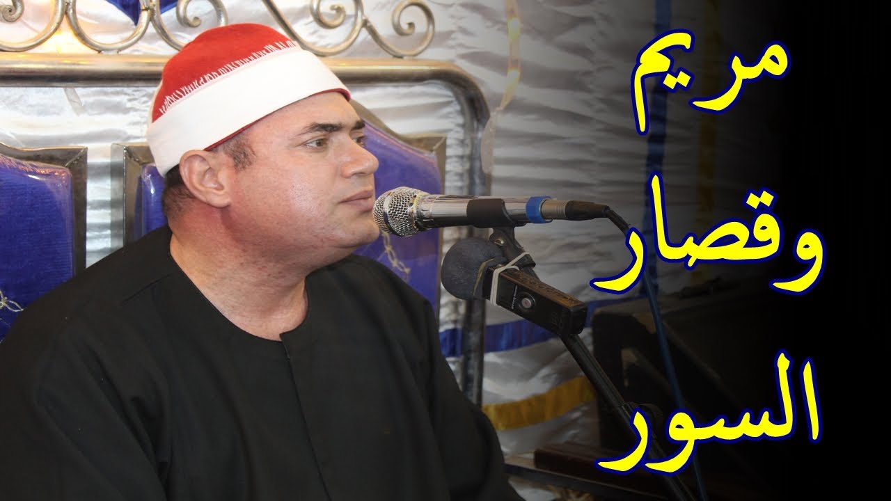 الشيخ محمود على حسن | مريم وقصار السور عقيقة عبدالله هانى عفيفى 2- 10 - 2020