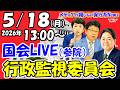 【国会ライブ】 「参議院」行政監視委員会（2026年5月18日（月）13:00～）行政監視、行政評価及び行政に対する苦情に関する調査について、総務省から説明聴取及び質疑