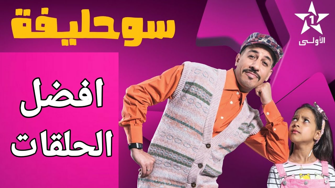 تجميع افضل حلقات سوحليفة رمضان 2020