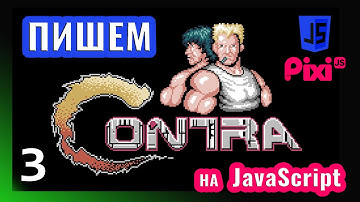 Пишем игру в стиле Contra на JavaScript \ PixiJS (часть 3)