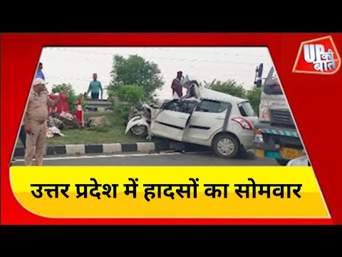 उत्तर प्रदेश में सोमवार बना सड़क हादसों का दिन | राज्य के विभिन्न जनपदों में सड़क दुर्घटना | UP News