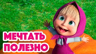 Маша и Медведь 🎊🔔 НОВЫЙ СЕЗОН! 🔔🎊 Мечтать полезно 🐷💭 (серия 105) Masha and the Bear 2023