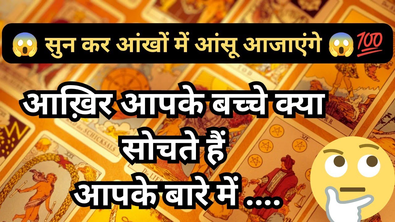 🦚🧿👉 आख़िर आपके बच्चे क्या सोचते हैं आपके बारे में ❓ 🤔 Tarot Reading Hindi 