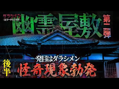 【心霊】幽霊屋敷//怪奇現象がえぐい（後編）